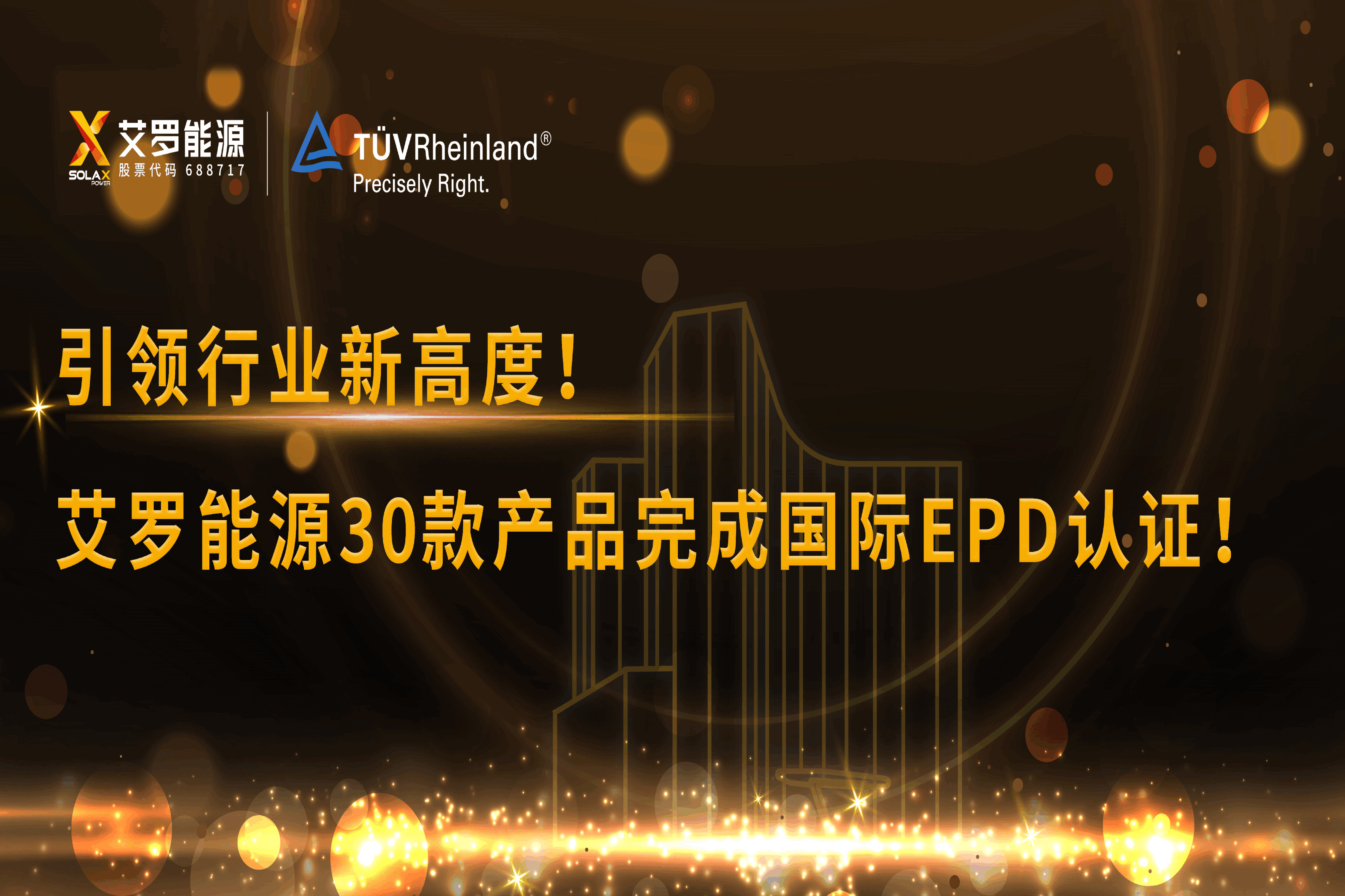 企业资讯 | 引领行业新高度！俄罗斯专享会能源30款产品完成国际EPD认证!